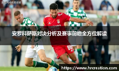 安罗科萨斯对决分析及赛事前瞻全方位解读