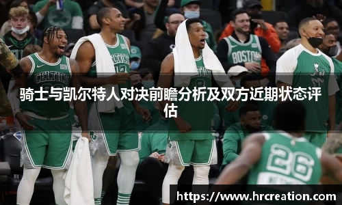 骑士与凯尔特人对决前瞻分析及双方近期状态评估