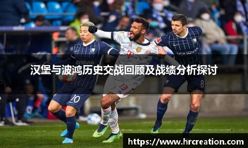 汉堡与波鸿历史交战回顾及战绩分析探讨