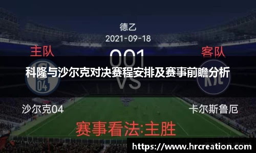 科隆与沙尔克对决赛程安排及赛事前瞻分析