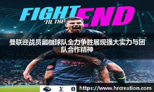 曼联迎战员瓤枷球队全力争胜展现强大实力与团队合作精神