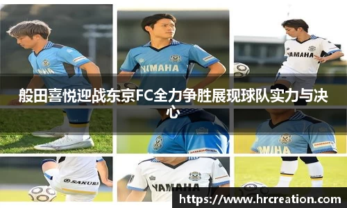 般田喜悦迎战东京FC全力争胜展现球队实力与决心