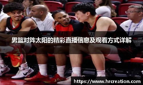 男篮对阵太阳的精彩直播信息及观看方式详解