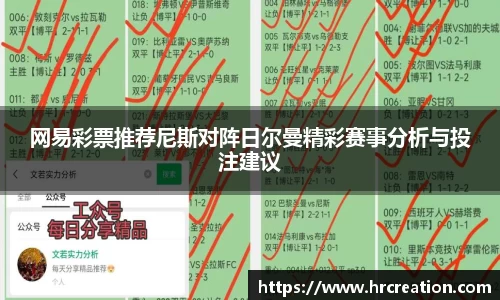 网易彩票推荐尼斯对阵日尔曼精彩赛事分析与投注建议