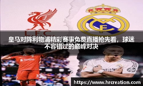 皇马对阵利物浦精彩赛事免费直播抢先看，球迷不容错过的巅峰对决