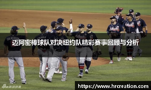 迈阿密棒球队对决纽约队精彩赛事回顾与分析