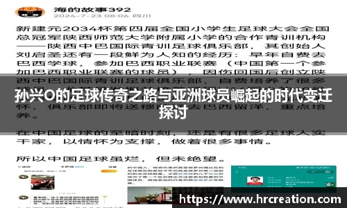 孙兴O的足球传奇之路与亚洲球员崛起的时代变迁探讨