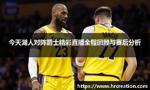 今天湖人对阵爵士精彩直播全程回顾与赛后分析