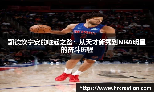凯德坎宁安的崛起之路：从天才新秀到NBA明星的奋斗历程