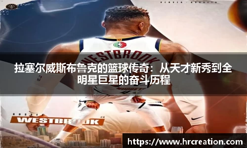 拉塞尔威斯布鲁克的篮球传奇：从天才新秀到全明星巨星的奋斗历程
