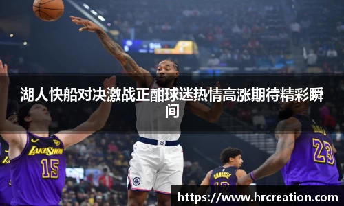 湖人快船对决激战正酣球迷热情高涨期待精彩瞬间