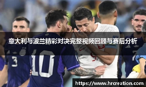 意大利与波兰精彩对决完整视频回顾与赛后分析
