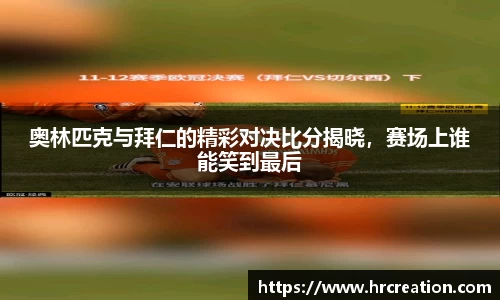 奥林匹克与拜仁的精彩对决比分揭晓，赛场上谁能笑到最后