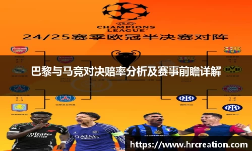 巴黎与马竞对决赔率分析及赛事前瞻详解