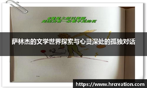 萨林杰的文学世界探索与心灵深处的孤独对话