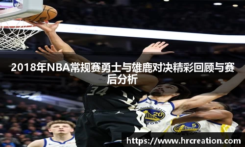 2018年NBA常规赛勇士与雄鹿对决精彩回顾与赛后分析