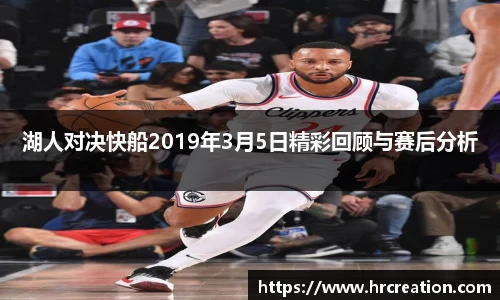 湖人对决快船2019年3月5日精彩回顾与赛后分析