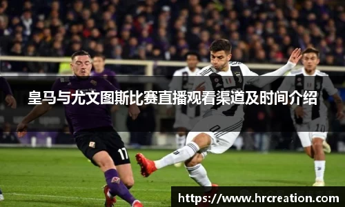 皇马与尤文图斯比赛直播观看渠道及时间介绍