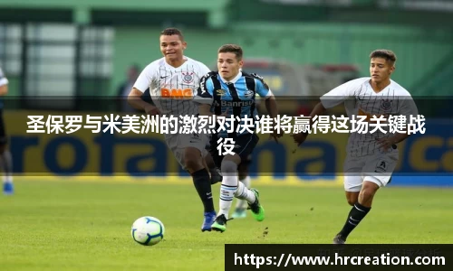 圣保罗与米美洲的激烈对决谁将赢得这场关键战役