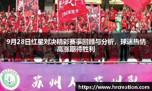 9月28日红星对决精彩赛事回顾与分析，球迷热情高涨期待胜利