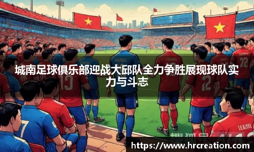 城南足球俱乐部迎战大邱队全力争胜展现球队实力与斗志