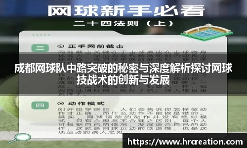 成都网球队中路突破的秘密与深度解析探讨网球技战术的创新与发展