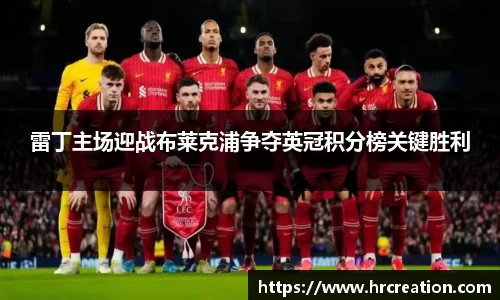 雷丁主场迎战布莱克浦争夺英冠积分榜关键胜利