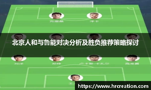 北京人和与鲁能对决分析及胜负推荐策略探讨