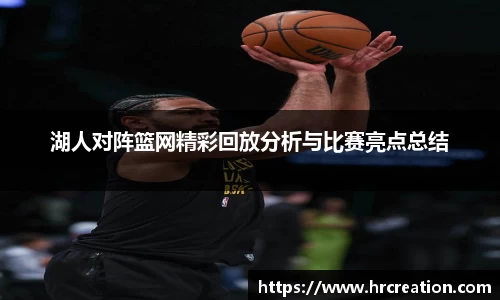 湖人对阵篮网精彩回放分析与比赛亮点总结