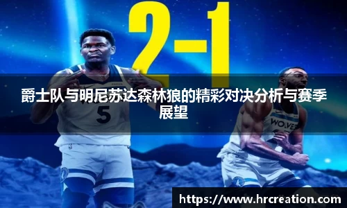 爵士队与明尼苏达森林狼的精彩对决分析与赛季展望