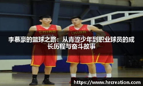 李慕豪的篮球之路：从青涩少年到职业球员的成长历程与奋斗故事