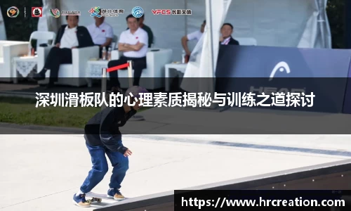 深圳滑板队的心理素质揭秘与训练之道探讨
