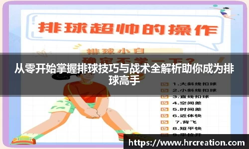 从零开始掌握排球技巧与战术全解析助你成为排球高手