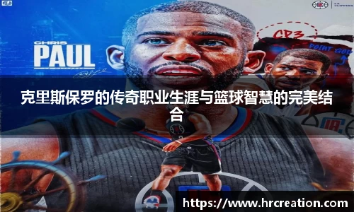 克里斯保罗的传奇职业生涯与篮球智慧的完美结合