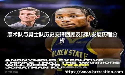 魔术队与勇士队历史交锋回顾及球队发展历程分析