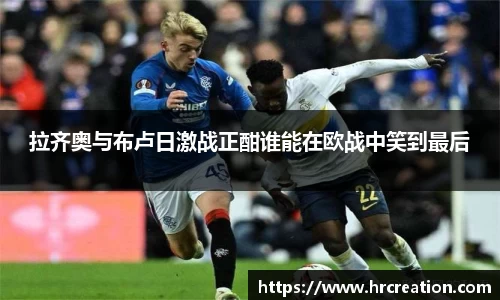 拉齐奥与布卢日激战正酣谁能在欧战中笑到最后