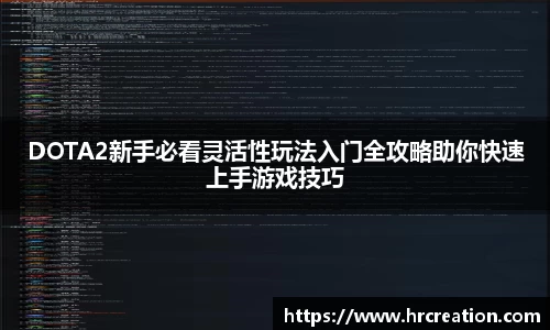 DOTA2新手必看灵活性玩法入门全攻略助你快速上手游戏技巧