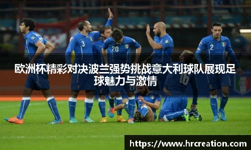 欧洲杯精彩对决波兰强势挑战意大利球队展现足球魅力与激情