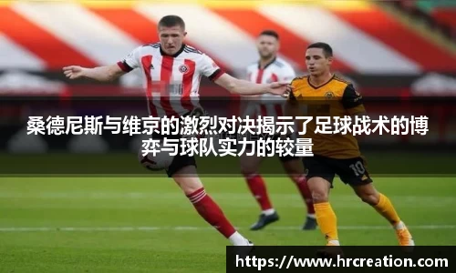 桑德尼斯与维京的激烈对决揭示了足球战术的博弈与球队实力的较量