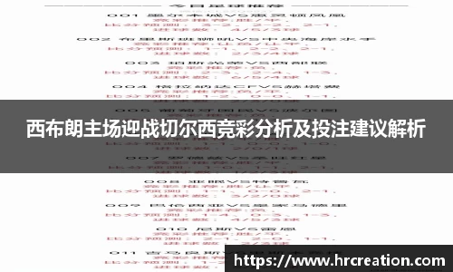 西布朗主场迎战切尔西竞彩分析及投注建议解析