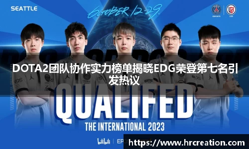 DOTA2团队协作实力榜单揭晓EDG荣登第七名引发热议