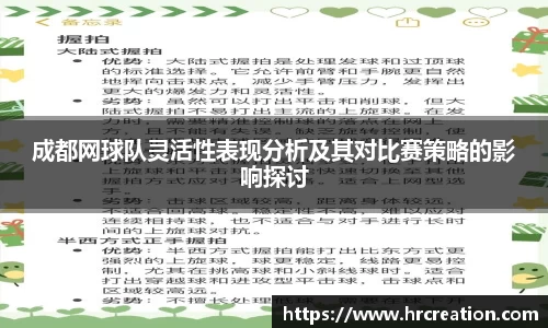 成都网球队灵活性表现分析及其对比赛策略的影响探讨