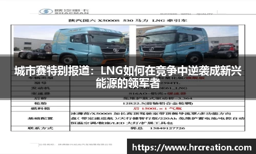 城市赛特别报道：LNG如何在竞争中逆袭成新兴能源的领军者