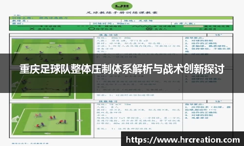 重庆足球队整体压制体系解析与战术创新探讨