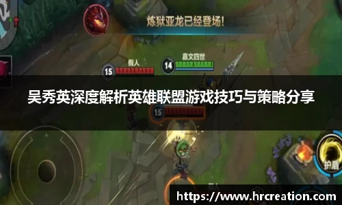 吴秀英深度解析英雄联盟游戏技巧与策略分享
